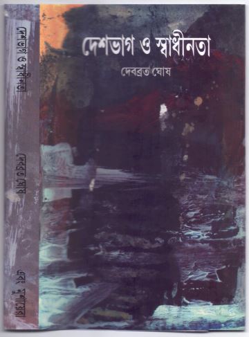 Deshbhag O Swadhinata: Smriti Sahitya Itihas