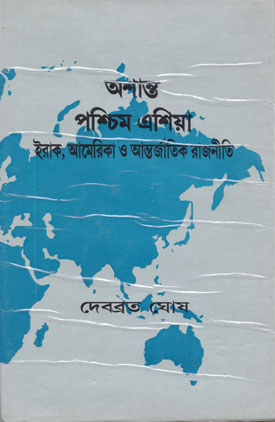Ashanta Paschim Asia: Iraq, America O Antarjatik Rajniti 
